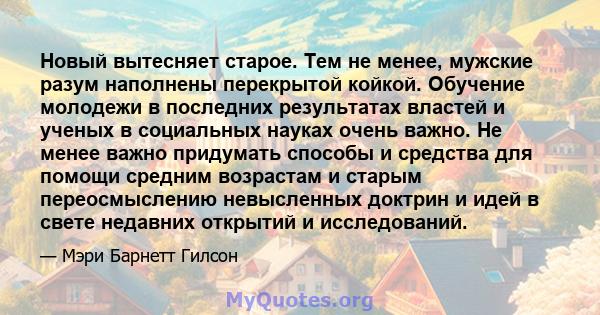 Новый вытесняет старое. Тем не менее, мужские разум наполнены перекрытой койкой. Обучение молодежи в последних результатах властей и ученых в социальных науках очень важно. Не менее важно придумать способы и средства