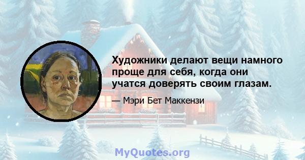 Художники делают вещи намного проще для себя, когда они учатся доверять своим глазам.