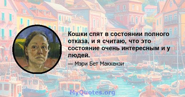 Кошки спят в состоянии полного отказа, и я считаю, что это состояние очень интересным и у людей.