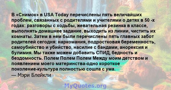 В «Снимок» в USA Today перечислены пять величайших проблем, связанных с родителями и учителями о детях в 50 -х годах: разговоры с ходьбы, жевательная резинка в классе, выполнять домашнее задание, выходить из линии,