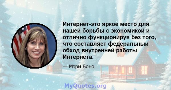 Интернет-это яркое место для нашей борьбы с экономикой и отлично функционируя без того, что составляет федеральный обход внутренней работы Интернета.