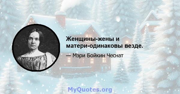 Женщины-жены и матери-одинаковы везде.