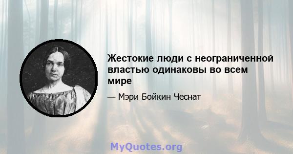 Жестокие люди с неограниченной властью одинаковы во всем мире