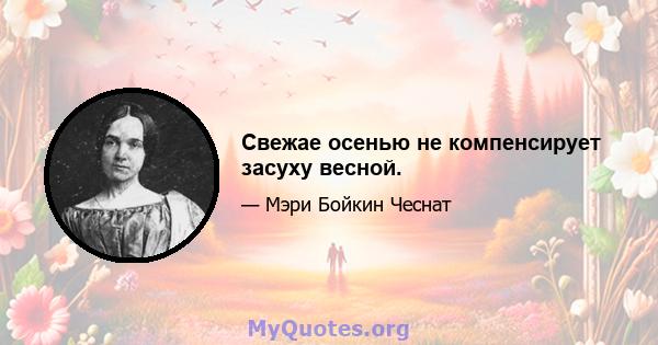 Свежае осенью не компенсирует засуху весной.