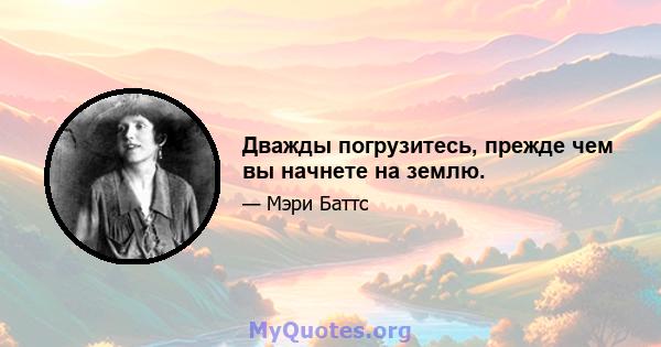 Дважды погрузитесь, прежде чем вы начнете на землю.