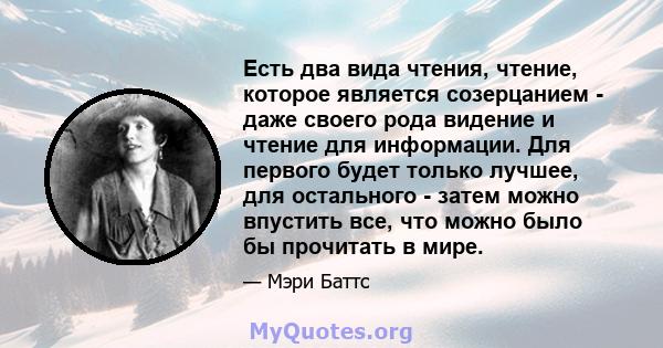 Есть два вида чтения, чтение, которое является созерцанием - даже своего рода видение и чтение для информации. Для первого будет только лучшее, для остального - затем можно впустить все, что можно было бы прочитать в