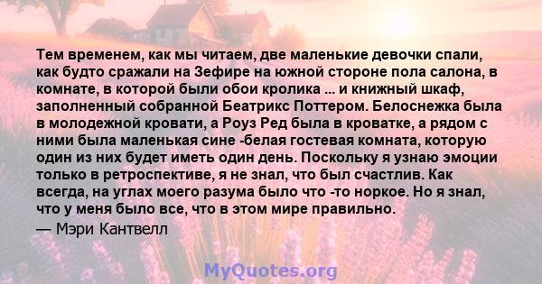 Тем временем, как мы читаем, две маленькие девочки спали, как будто сражали на Зефире на южной стороне пола салона, в комнате, в которой были обои кролика ... и книжный шкаф, заполненный собранной Беатрикс Поттером.