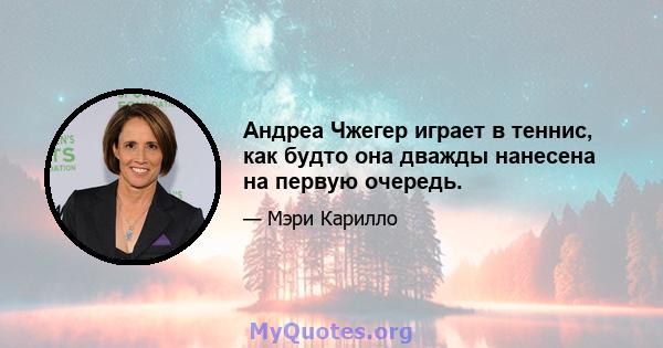 Андреа Чжегер играет в теннис, как будто она дважды нанесена на первую очередь.