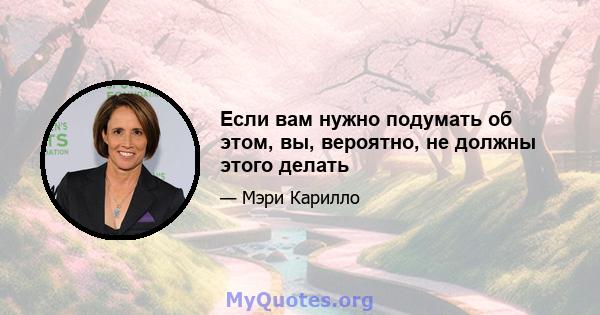 Если вам нужно подумать об этом, вы, вероятно, не должны этого делать