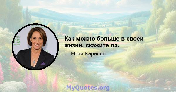 Как можно больше в своей жизни, скажите да.