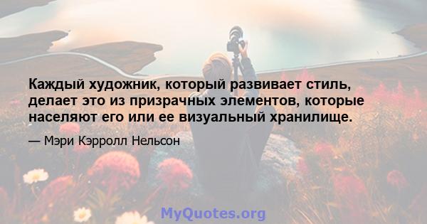 Каждый художник, который развивает стиль, делает это из призрачных элементов, которые населяют его или ее визуальный хранилище.