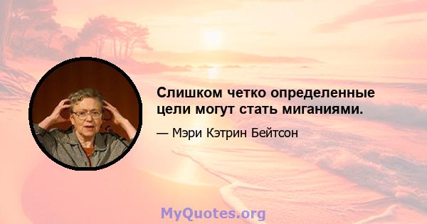 Слишком четко определенные цели могут стать миганиями.