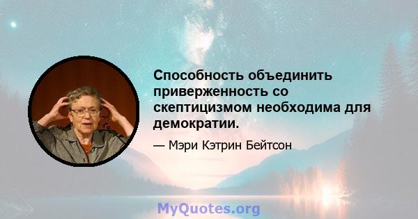 Способность объединить приверженность со скептицизмом необходима для демократии.