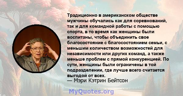 Традиционно в американском обществе мужчины обучались как для соревнований, так и для командной работы с помощью спорта, в то время как женщины были воспитаны, чтобы объединить свое благосостояние с благосостоянием