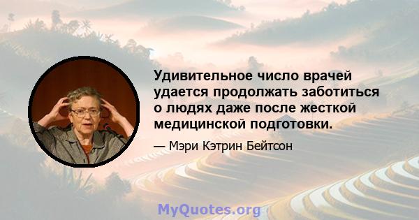 Удивительное число врачей удается продолжать заботиться о людях даже после жесткой медицинской подготовки.