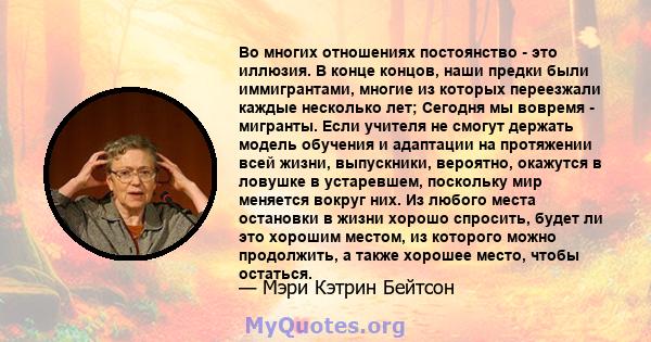 Во многих отношениях постоянство - это иллюзия. В конце концов, наши предки были иммигрантами, многие из которых переезжали каждые несколько лет; Сегодня мы вовремя - мигранты. Если учителя не смогут держать модель