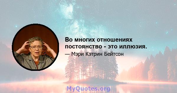 Во многих отношениях постоянство - это иллюзия.