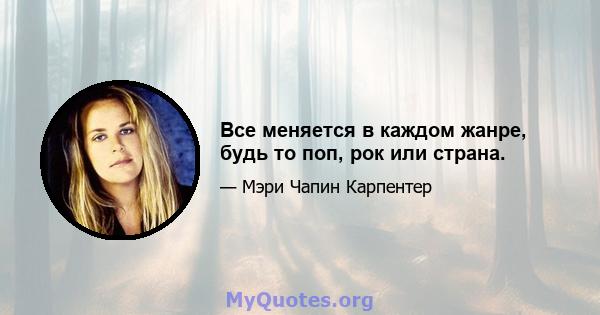 Все меняется в каждом жанре, будь то поп, рок или страна.