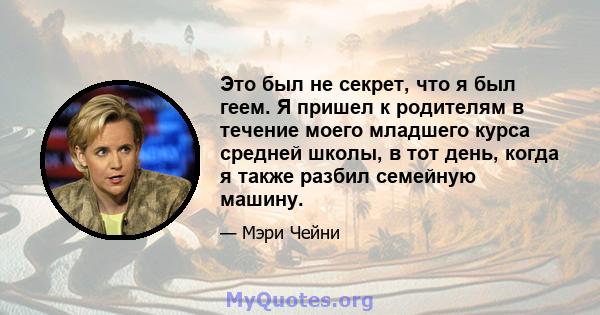 Это был не секрет, что я был геем. Я пришел к родителям в течение моего младшего курса средней школы, в тот день, когда я также разбил семейную машину.