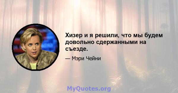 Хизер и я решили, что мы будем довольно сдержанными на съезде.