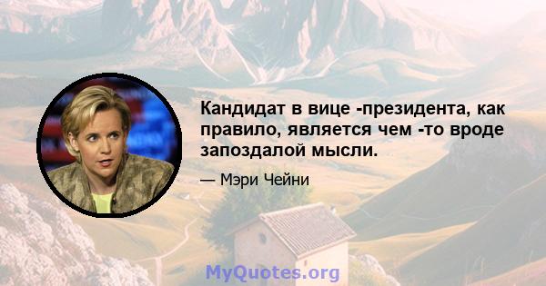 Кандидат в вице -президента, как правило, является чем -то вроде запоздалой мысли.