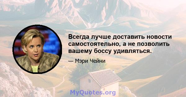 Всегда лучше доставить новости самостоятельно, а не позволить вашему боссу удивляться.