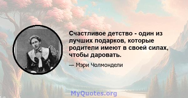 Счастливое детство - один из лучших подарков, которые родители имеют в своей силах, чтобы даровать.