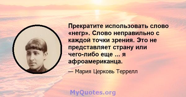 Прекратите использовать слово «негр». Слово неправильно с каждой точки зрения. Это не представляет страну или чего-либо еще ... я афроамериканца.