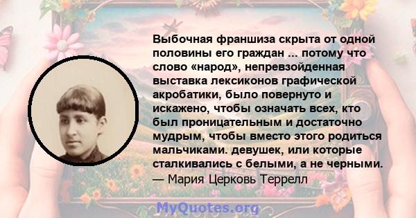 Выбочная франшиза скрыта от одной половины его граждан ... потому что слово «народ», непревзойденная выставка лексиконов графической акробатики, было повернуто и искажено, чтобы означать всех, кто был проницательным и