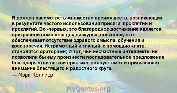 Я должен рассмотреть множество преимуществ, возникающих в результате частого использования присяги, проклятий и проклятий. Во -первых, это благородное достижение является прекрасной помощью для дискурса; поскольку это