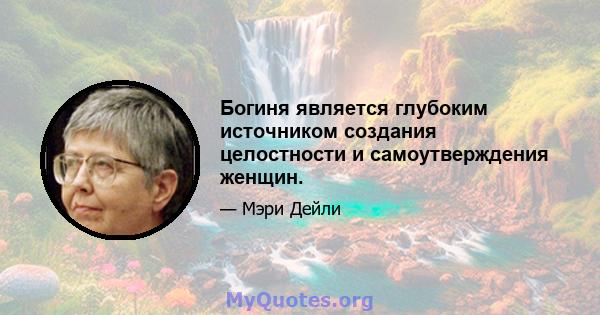 Богиня является глубоким источником создания целостности и самоутверждения женщин.