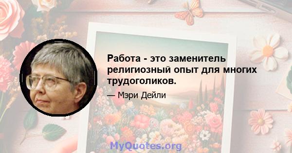 Работа - это заменитель религиозный опыт для многих трудоголиков.