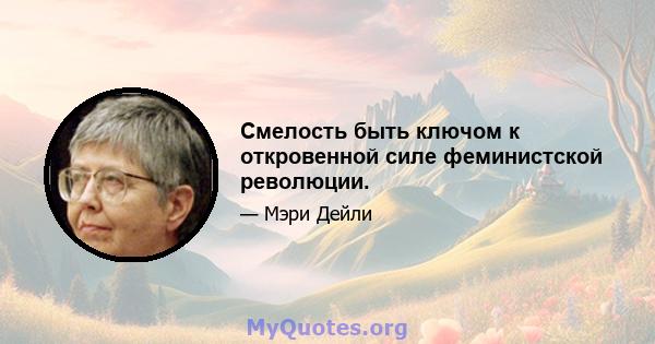 Смелость быть ключом к откровенной силе феминистской революции.