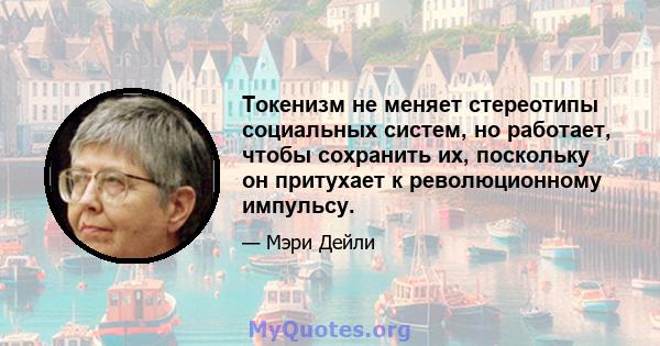 Токенизм не меняет стереотипы социальных систем, но работает, чтобы сохранить их, поскольку он притухает к революционному импульсу.