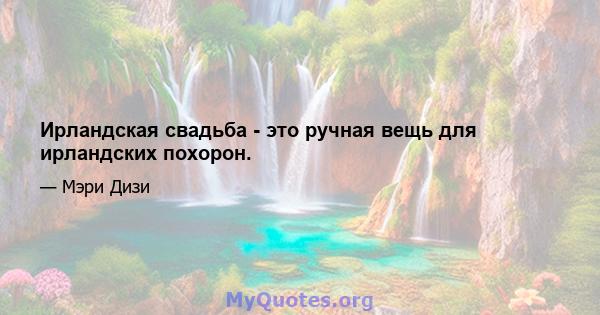 Ирландская свадьба - это ручная вещь для ирландских похорон.