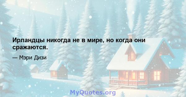 Ирландцы никогда не в мире, но когда они сражаются.