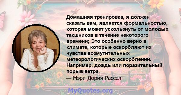 Домашняя тренировка, я должен сказать вам, является формальностью, которая может ускользнуть от молодых такшников в течение некоторого времени; Это особенно верно в климате, которые оскорбляют их чувства возмутительных