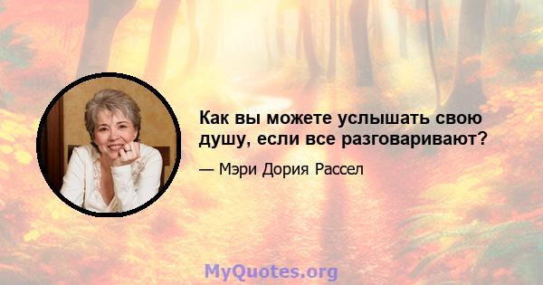 Как вы можете услышать свою душу, если все разговаривают?