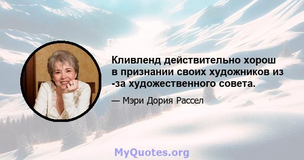 Кливленд действительно хорош в признании своих художников из -за художественного совета.