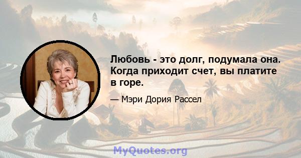 Любовь - это долг, подумала она. Когда приходит счет, вы платите в горе.