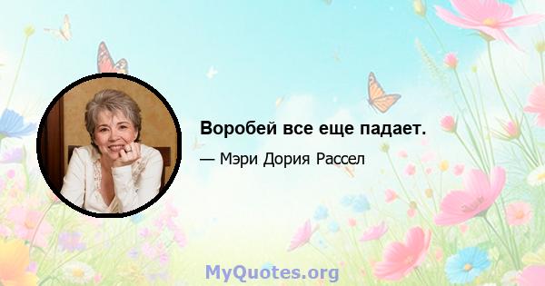 Воробей все еще падает.