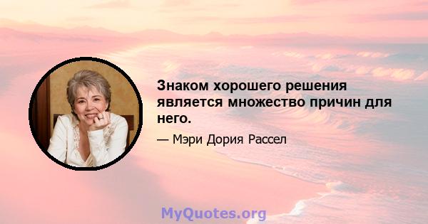 Знаком хорошего решения является множество причин для него.