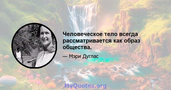 Человеческое тело всегда рассматривается как образ общества.