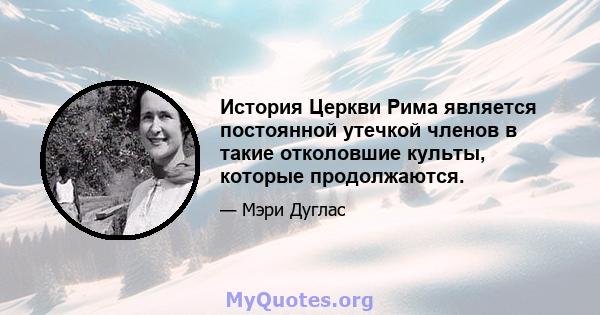 История Церкви Рима является постоянной утечкой членов в такие отколовшие культы, которые продолжаются.