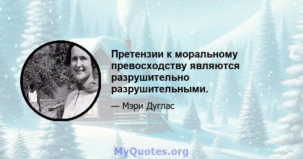 Претензии к моральному превосходству являются разрушительно разрушительными.