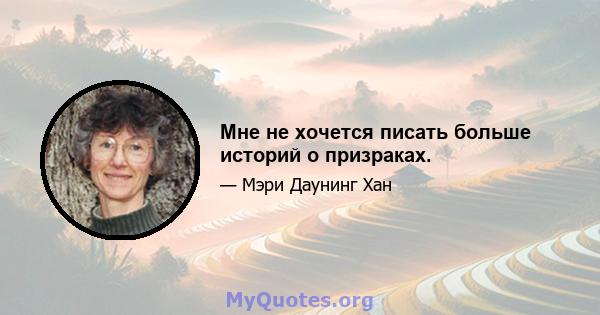 Мне не хочется писать больше историй о призраках.