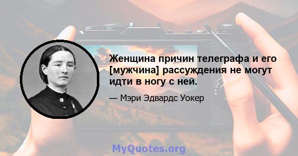 Женщина причин телеграфа и его [мужчина] рассуждения не могут идти в ногу с ней.