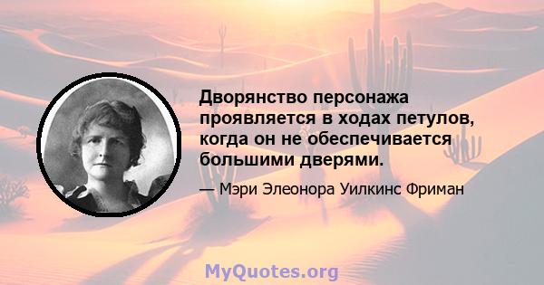 Дворянство персонажа проявляется в ходах петулов, когда он не обеспечивается большими дверями.