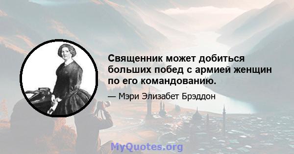 Священник может добиться больших побед с армией женщин по его командованию.