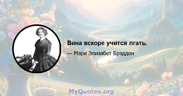 Вина вскоре учится лгать.